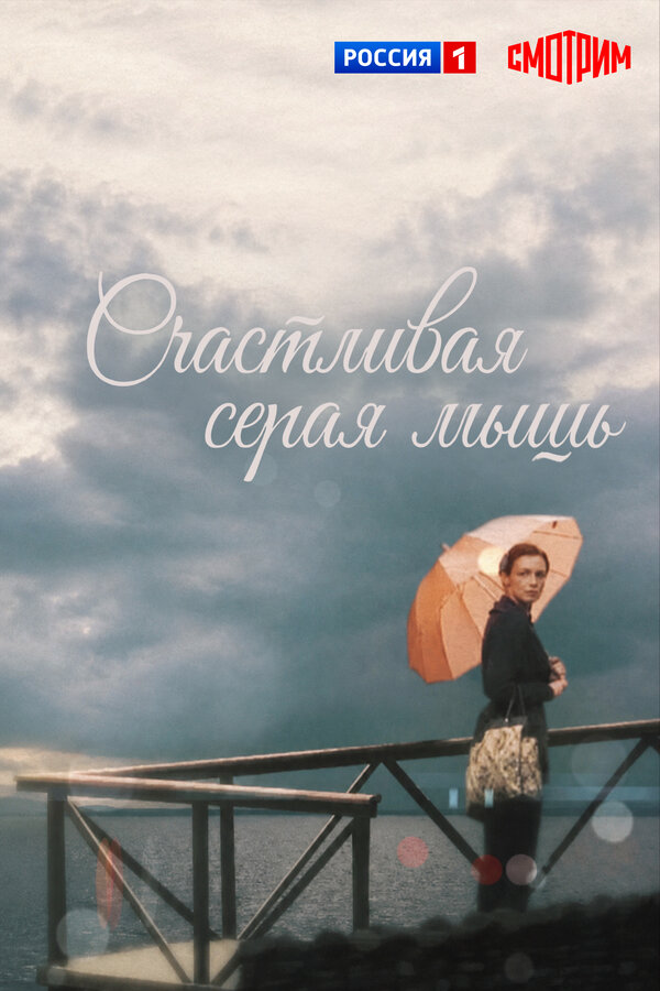 Счастливая серая мышь